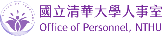 國立清華大學人事室 Office of Personnel